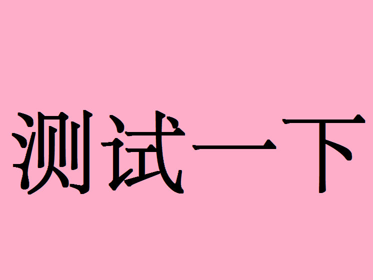 测试